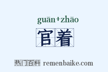 官着是什么意思的图片